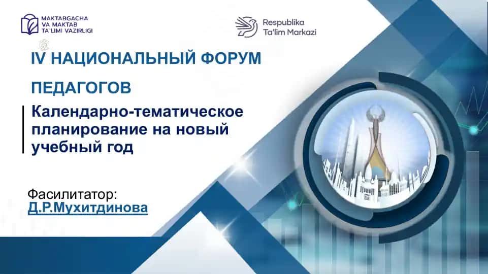 Календарно-тематическое планирование на новый учебный год