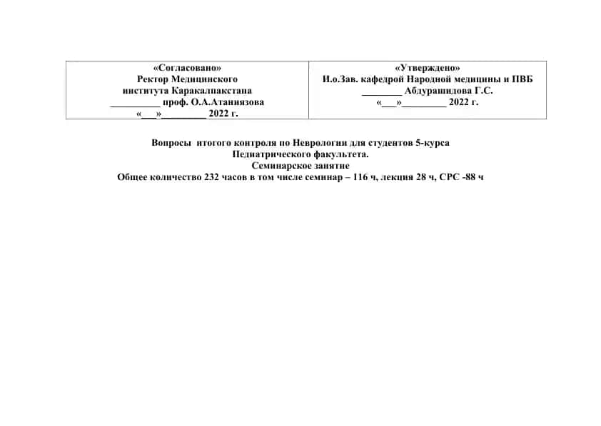 Вопросы итогового контроля по Неврологии для студентов 5-курса Педиатрического факультета