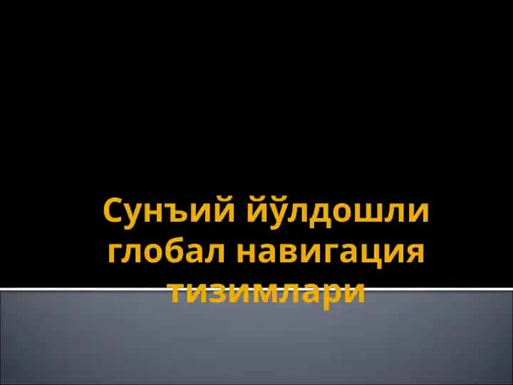Сунъий йўлдошли глобал навигация тизимлари
