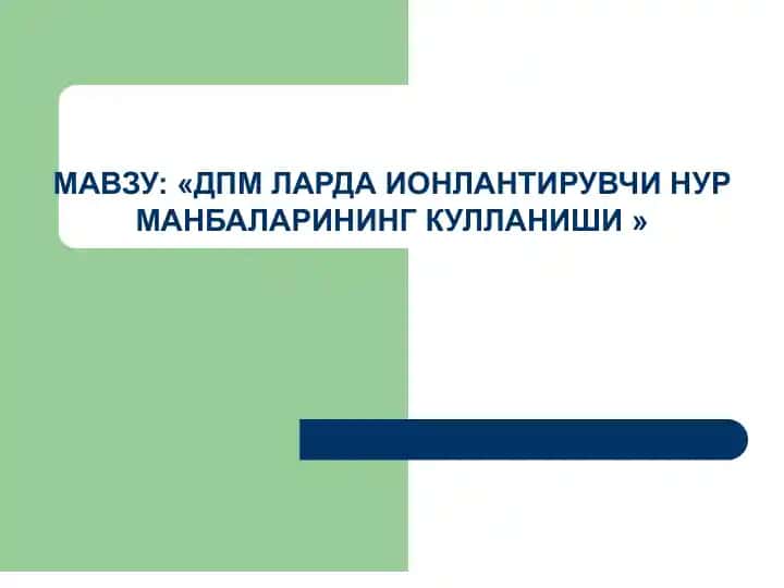 ДПМ ЛАРДА ИОНЛАНТИРУВЧИ НУР МАНБАЛАРИНИНГ КУЛЛАНИШИ