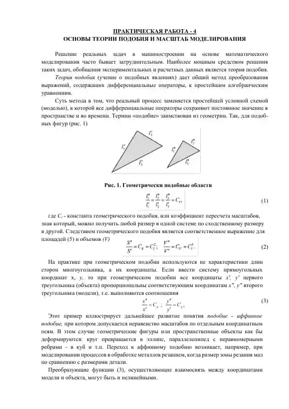 Основы теории подобия и масштаб моделирования