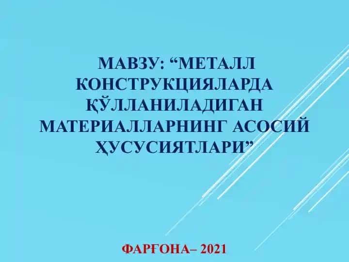 Metall konstruktsiyalarda qo'llaniladigan materiallarning asosiy hususiyatlari