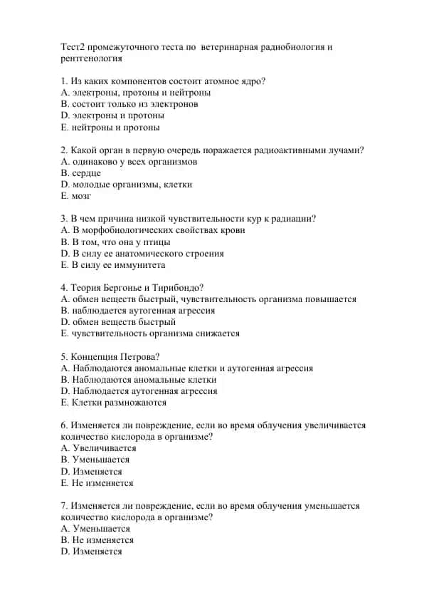 Тест2 промежуточного теста по ветеринарная радиобиология и рентгенология