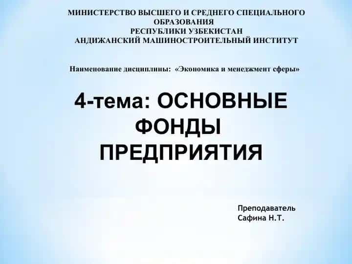 Основные фонды предприятия