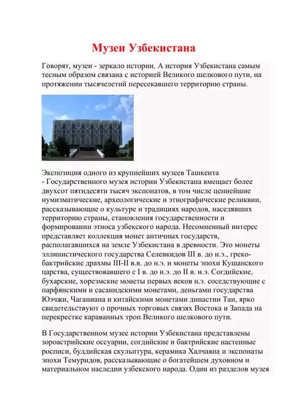 Государственный музей истории Узбекистана