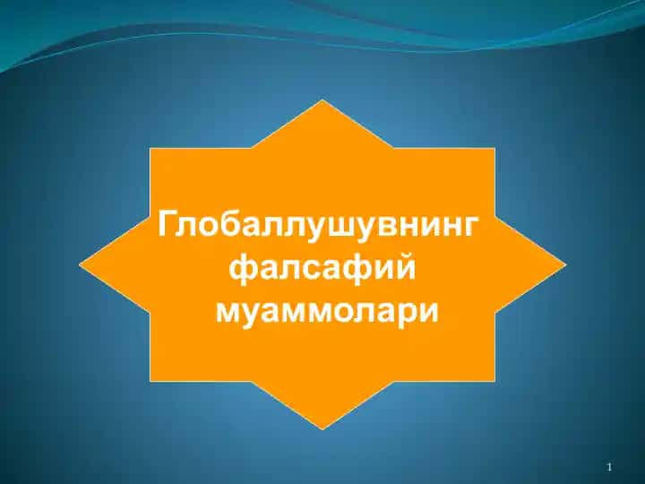 Глобаллушувнинг фалсафий муаммолари