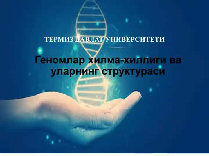 Геномлар хилма-хиллиги ва уларнинг структураси
