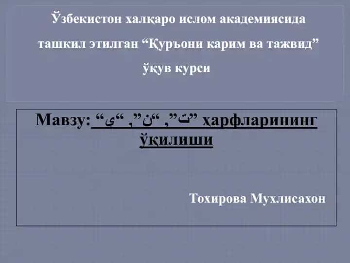 "Қуръони карим ва тажвид" ўқув курси