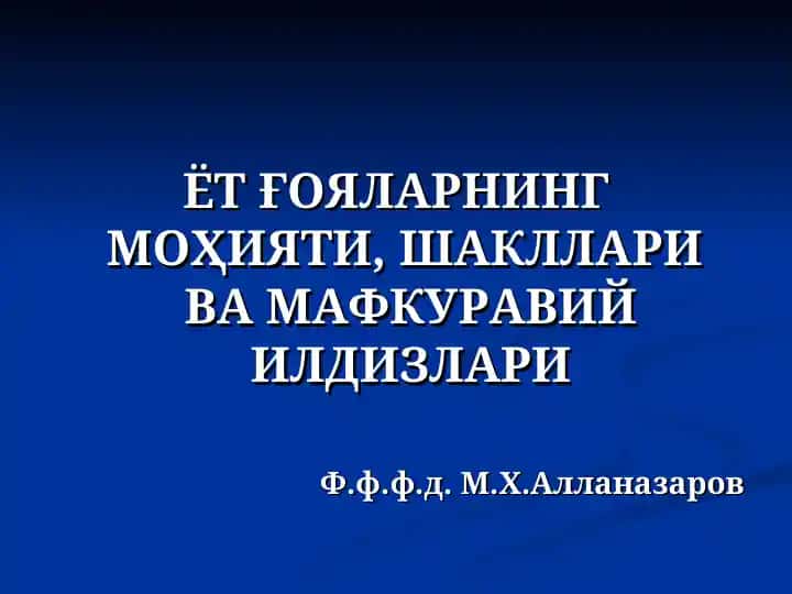 Ёт Ғояларнинг моҳияти, шаклларива мафкуравий илдизлари