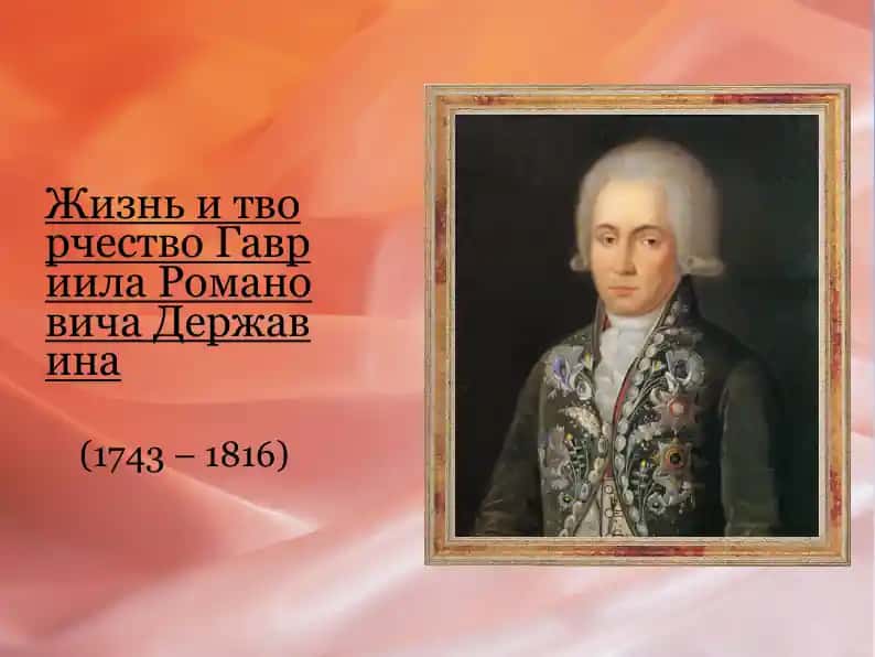 Жизнь и творчество Гавриила Романовича Державина