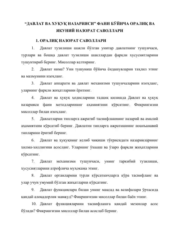 "ДАВЛАТ ВА ХУҚУҚ НАЗАРИЯСИ" ФАНИ БЎЙИЧА ОРАЛИҚ ВА ЯКУНИЙ НАЗОРАТ САВОЛЛАРИ