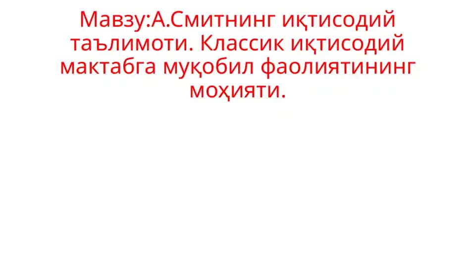 A.Смитнинг иқтисодий таълимоти