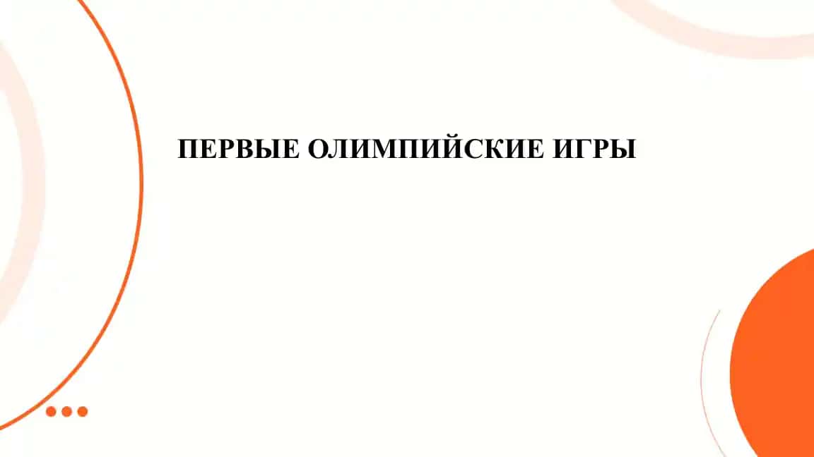 Первые олимпийские игры