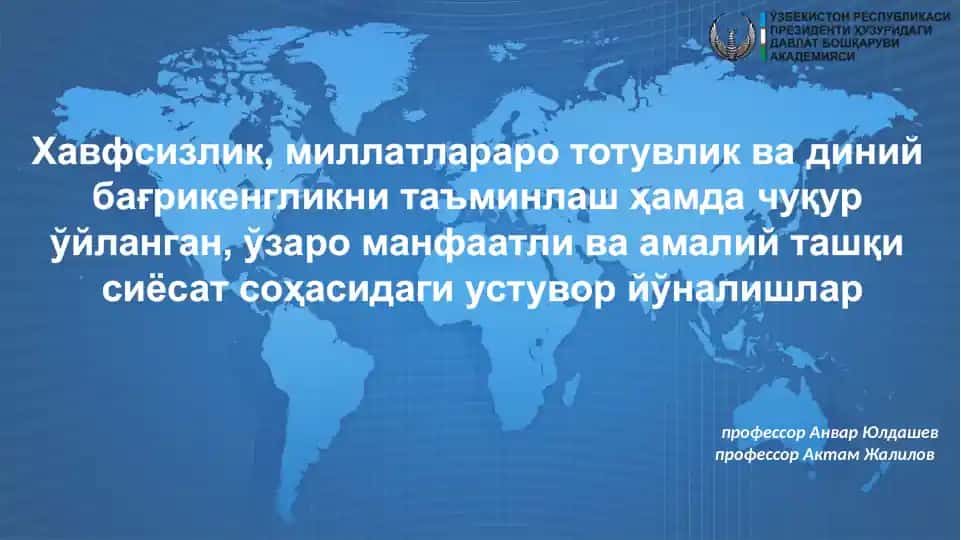 Хавфсизлик, миллатлараро тотувликвадиний