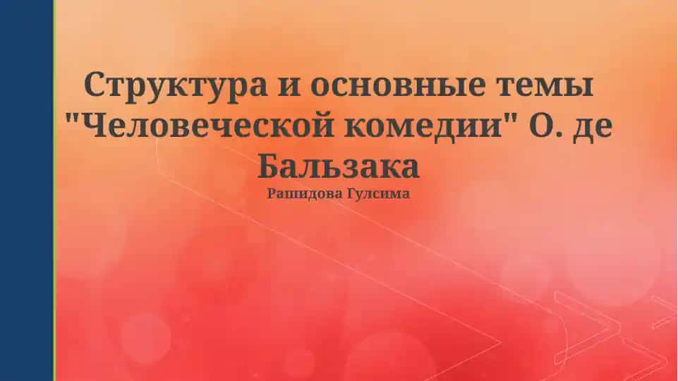 "Структура и основные темы 'Человеческой комедии' О. де Бальзака"