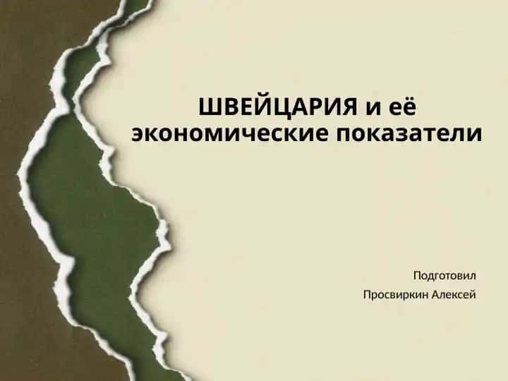 Швейцария и её экономические показатели