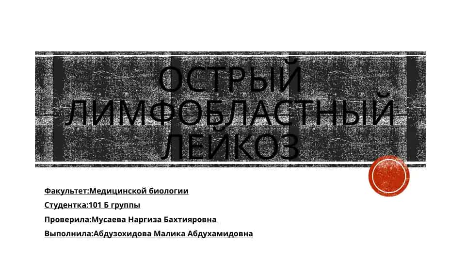 Острый лимфобластный лейкоз