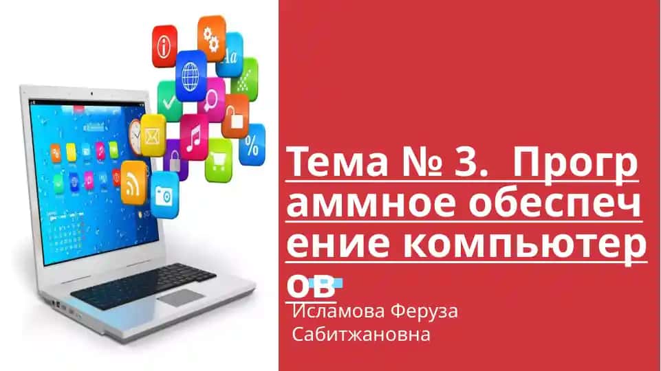Программное обеспечение компьютеров