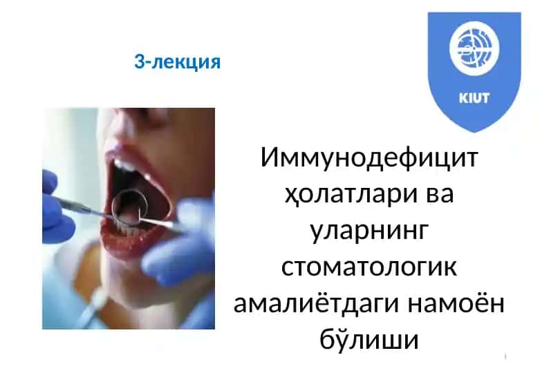 Иммунодефицит ҳолатлари ва уларнинг стоматологик амалиётдаги намоён бўлиши