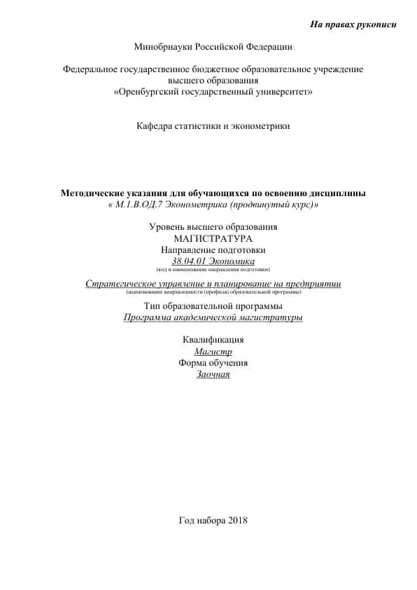 Методические указания для обучающихся по освоению дисциплины « М.1.В.ОД.7 Эконометрика (продвинутый курс)»