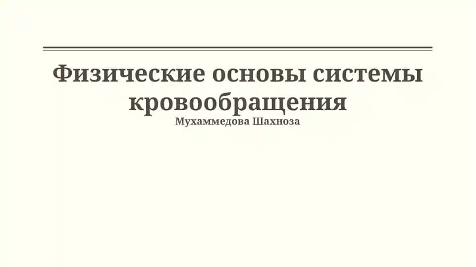 Физические основы системы кровообращения