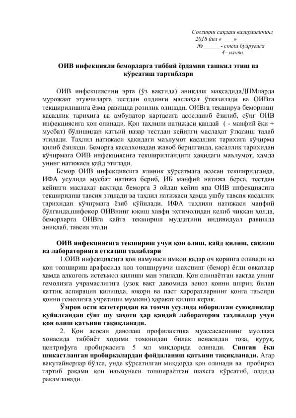 ОИВ инфекциясига текшириш учун қон олиш, қайд қилиш, сақлаш ва лабораторияга етказиш талаблари