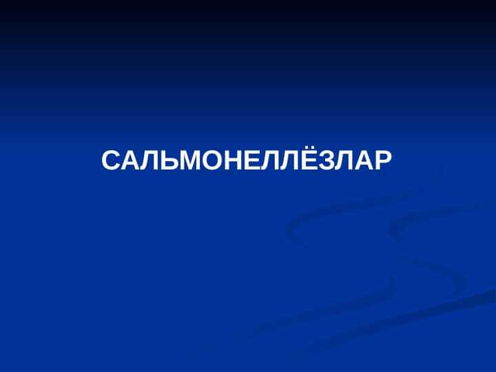 Сальмонеллёзлар