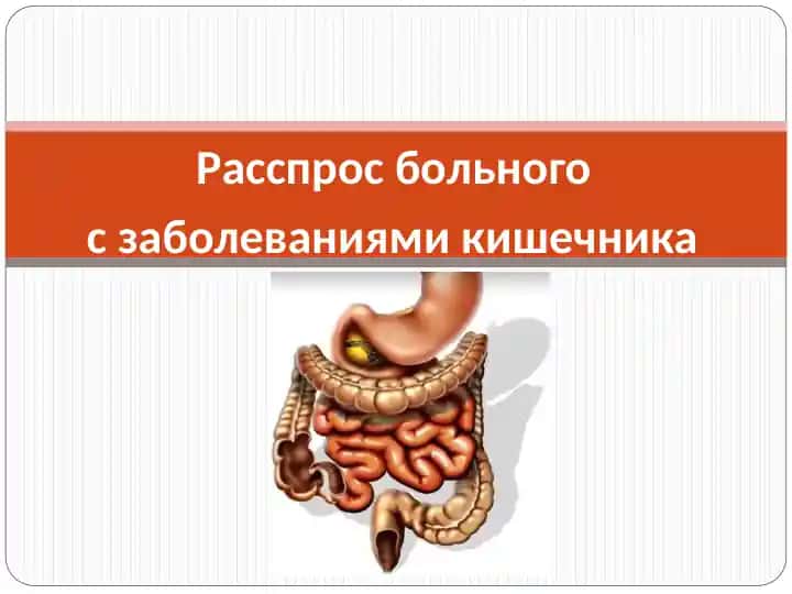 Расспрос больного с заболеваниями кишечника