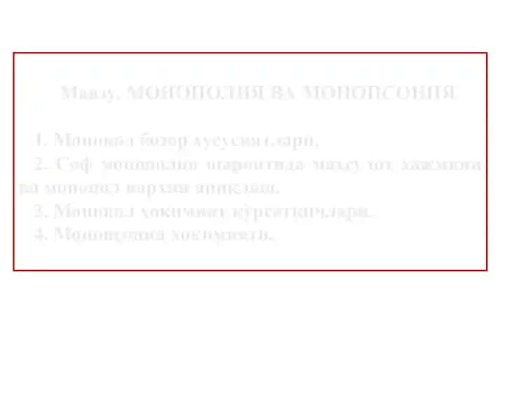 Monopoliya va Monopsoniya