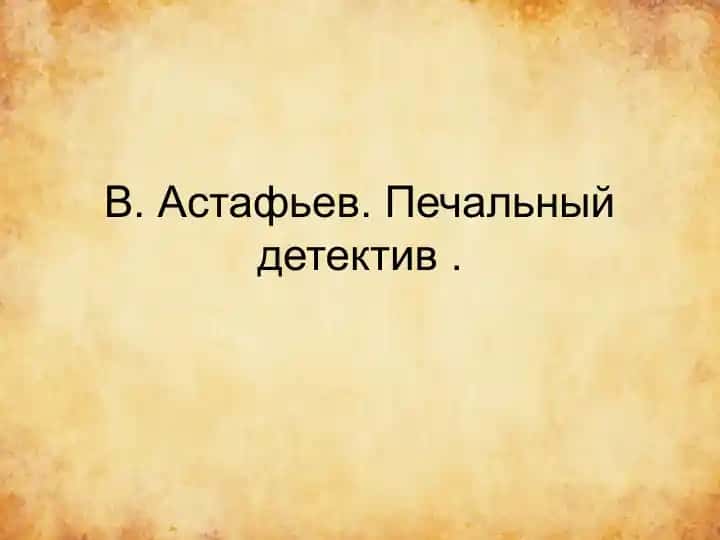 В. Астафьев. Печальный детектив .