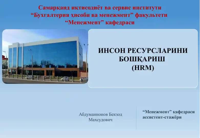 ИНСОН РЕСУРСЛАРИНИ БОШҚАРИШ