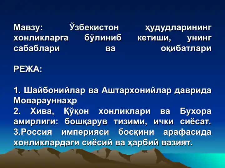 Ўзбекистон ҳудудларининг хонликларга бўлиниб кетиши, унинг сабаблари ва оқибатлари