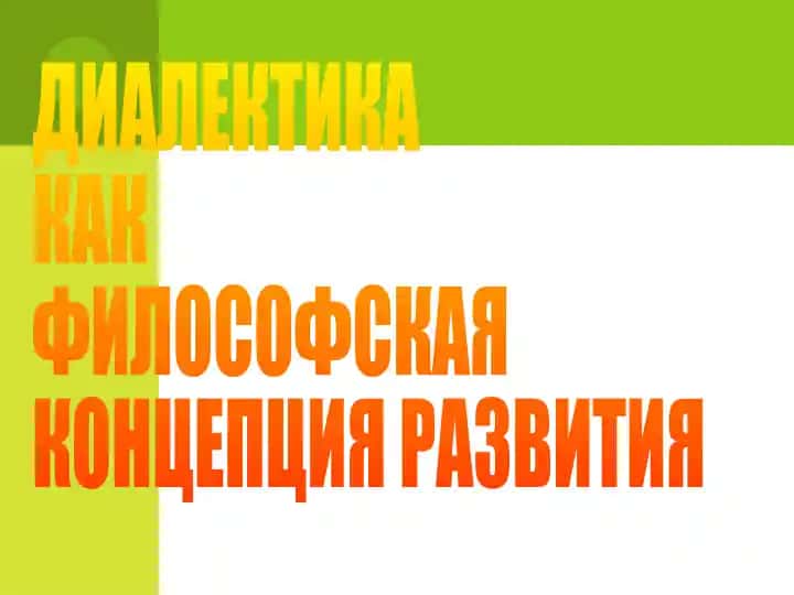 ДИАЛЕКТИКА КАК ФИЛОСОФСКАЯ КОНЦЕПЦИЯ РАЗВИТИЯ