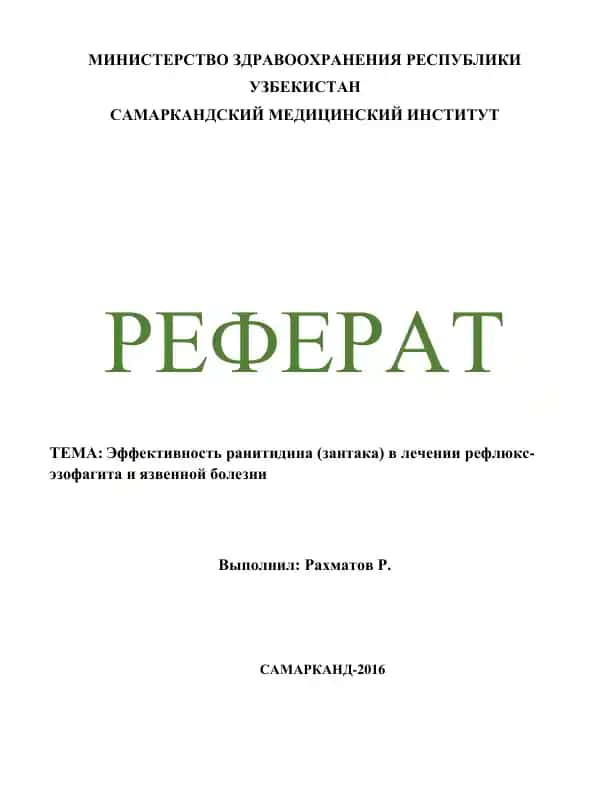 Ранитидин (зантак)
