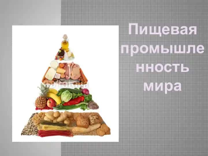 Пищевая промышленность