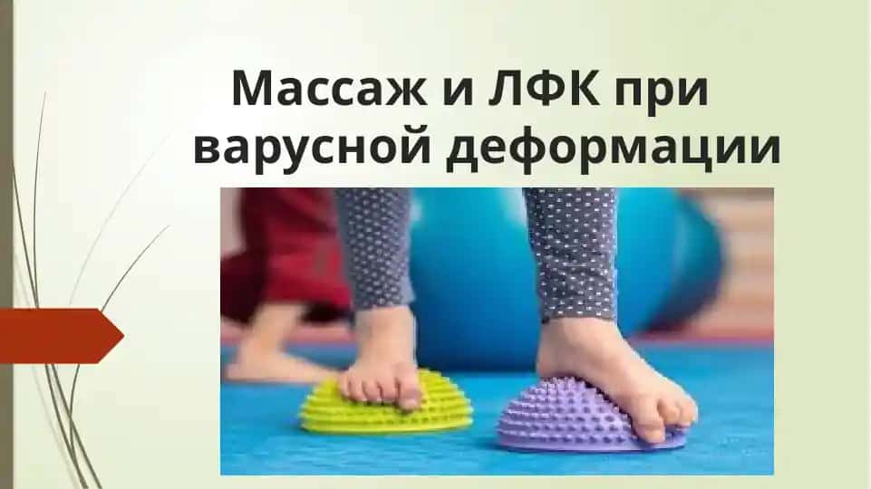 Массажи ЛФК приваруснойдеформации