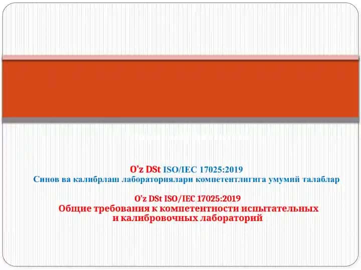 O'z DSt ISO/IEC 17025:2019 Standartlari Institutiga Qo'yiladigan Talablar