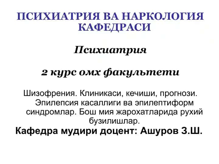 Психиатрия ва Наркология кафедраси