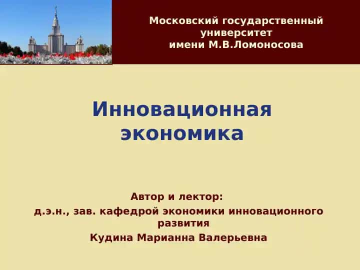 Инновационная экономика