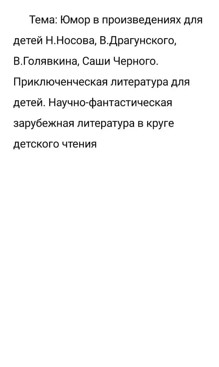 Н.Носова, В.Драгунского и В.Голявкина
