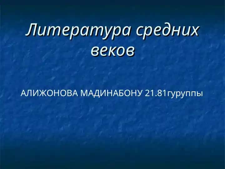 Литература средних веков