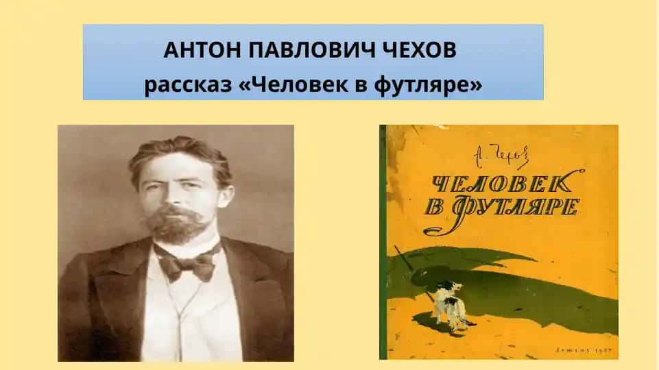 Человек в футляре