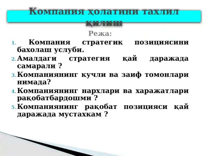 Компания стратегик позициясини баҳолаш услуби