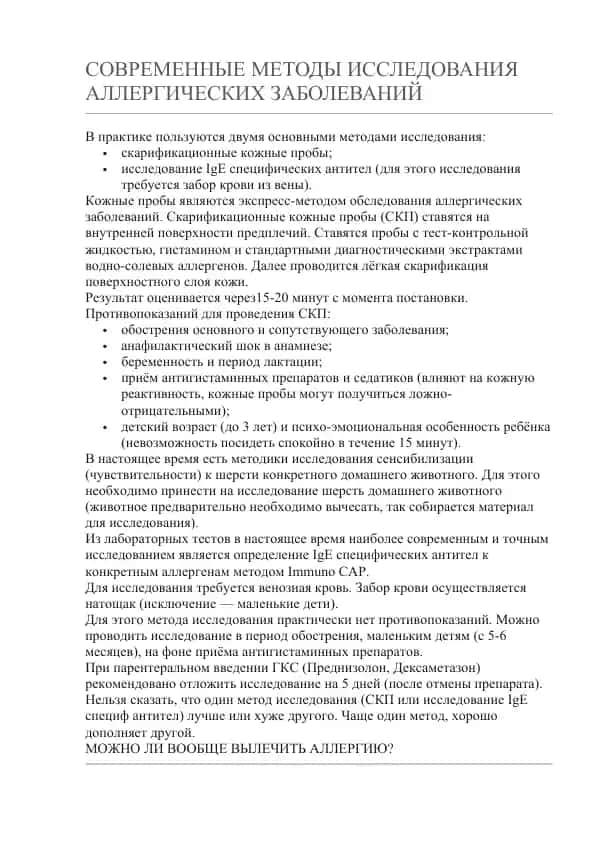 СОВРЕМЕННЫЕ МЕТОДЫ ИССЛЕДОВАНИЯ АЛЛЕРГИЧЕСКИХ ЗАБОЛЕВАНИЙ