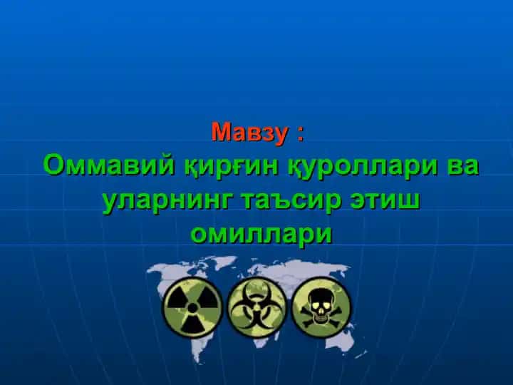 Оммавий қирғин қуроллари ва уларнинг таъсир этиш омиллари