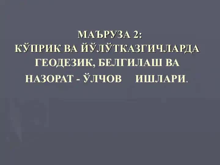 Геодезик, белгилаш ва назорат - ўлчов ишлари