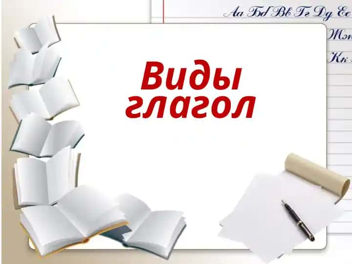 Виды глагол