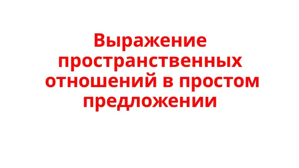 Обстоятельстваместа в простом предложении