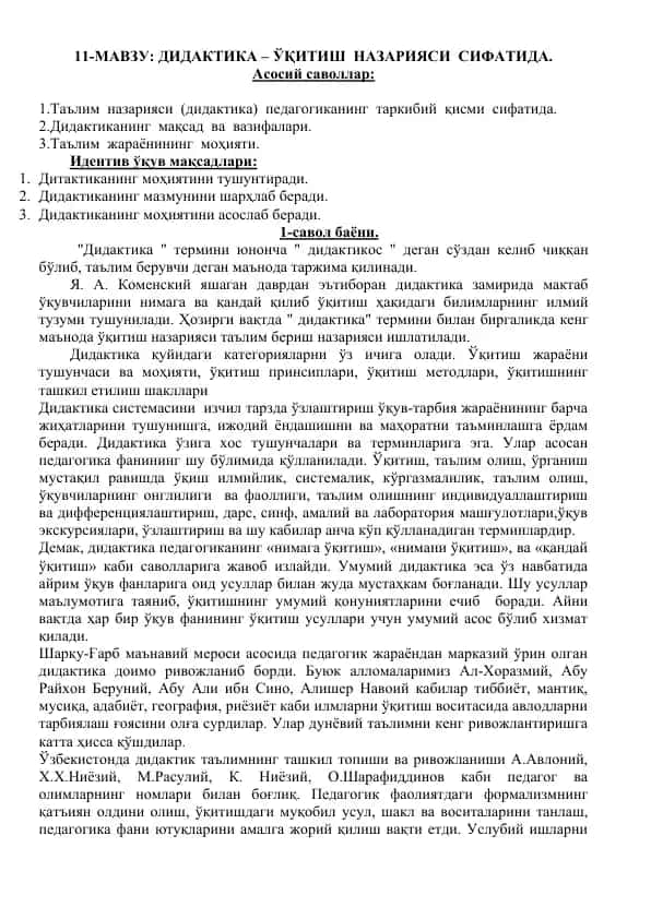 Дидактика – ўқитиш назарияси