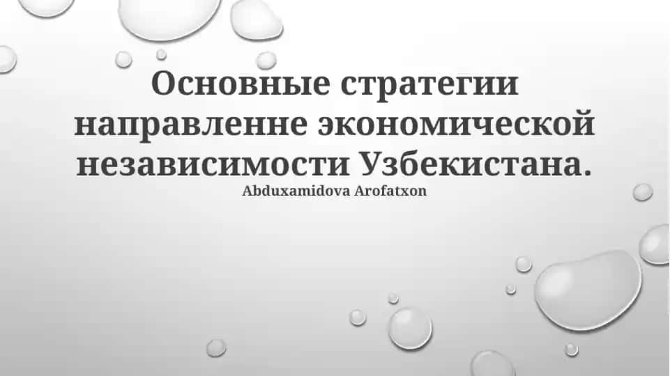 Основные стратегии направленне экономической независимости Узбекистана